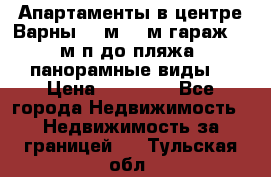 Апартаменты в центре Варны 124м2 38м2гараж, 10м/п до пляжа, панорамные виды. › Цена ­ 65 000 - Все города Недвижимость » Недвижимость за границей   . Тульская обл.